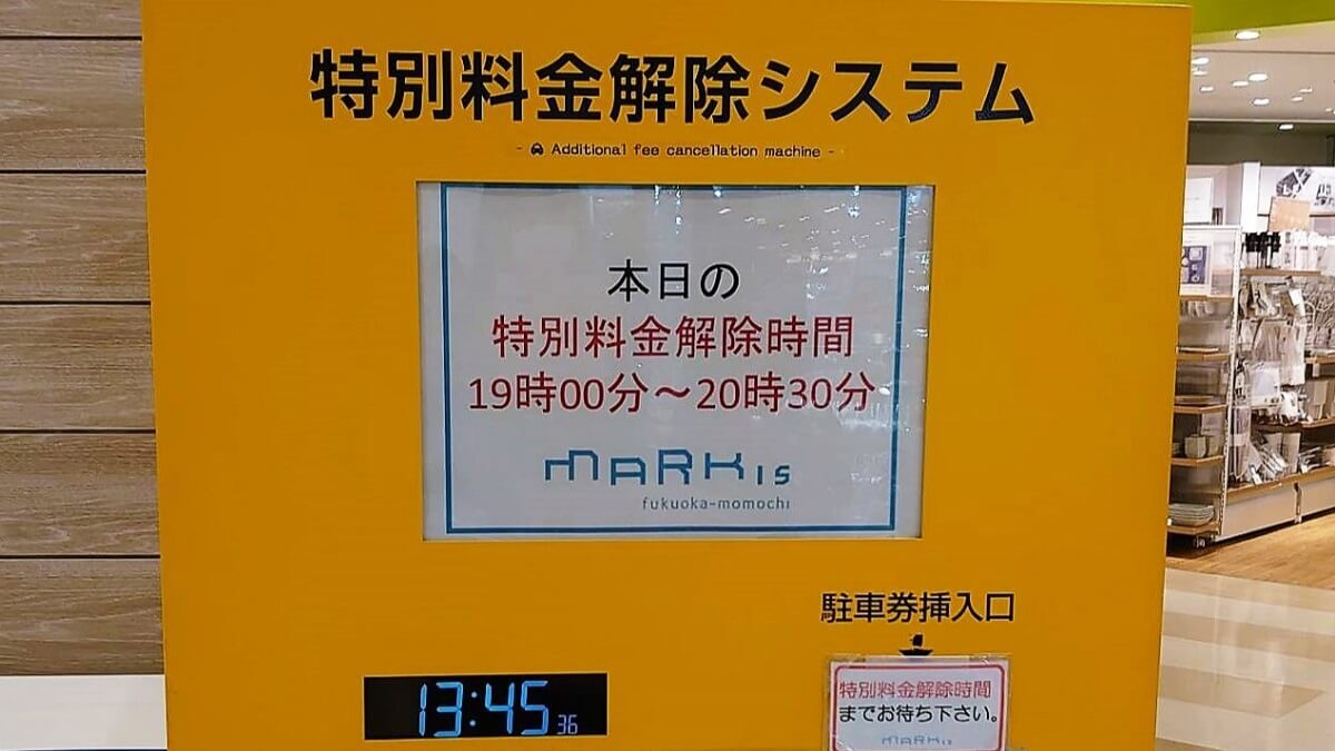 マークイズ福岡 ももちの駐車場の特別料金解除
