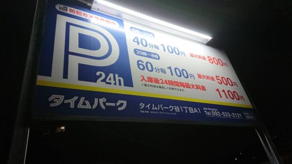 六本松421 一番安い駐車場は 駐車場比較 地図あり 福岡 Morning Lunch