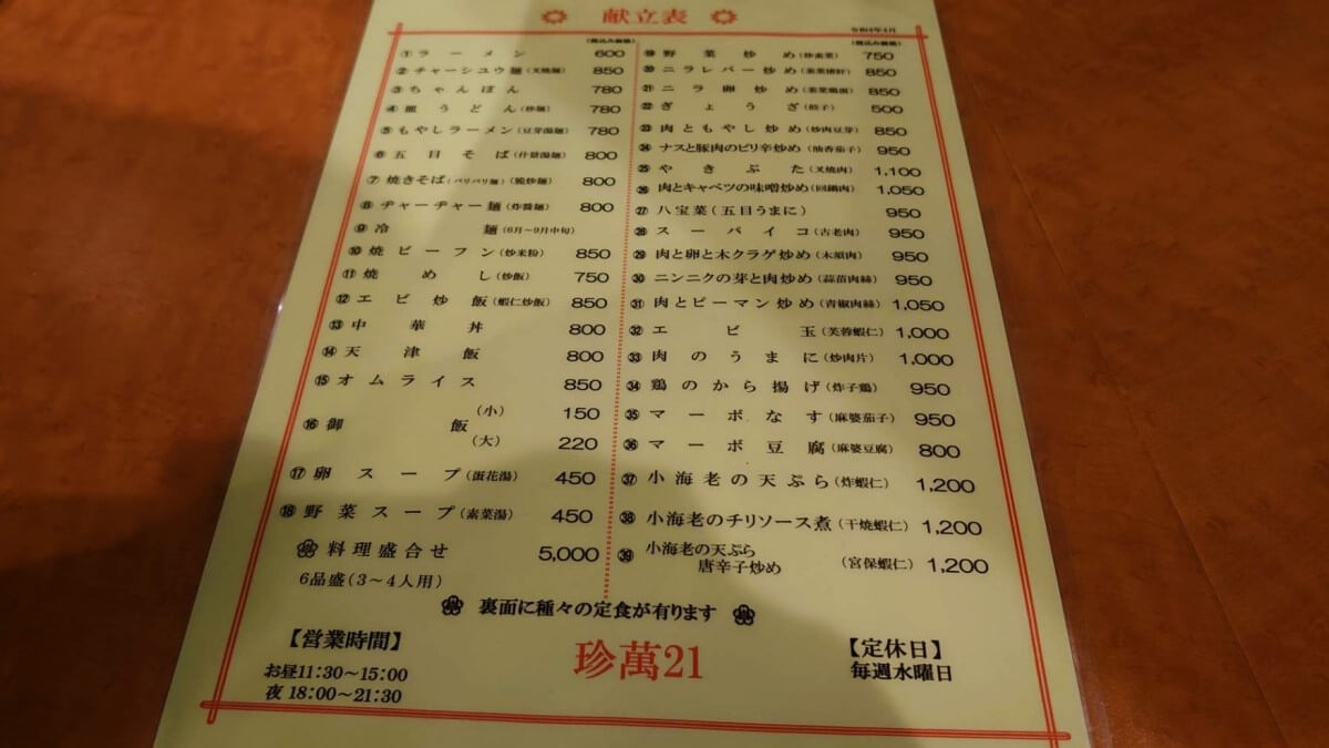 中華料理店 珍萬21