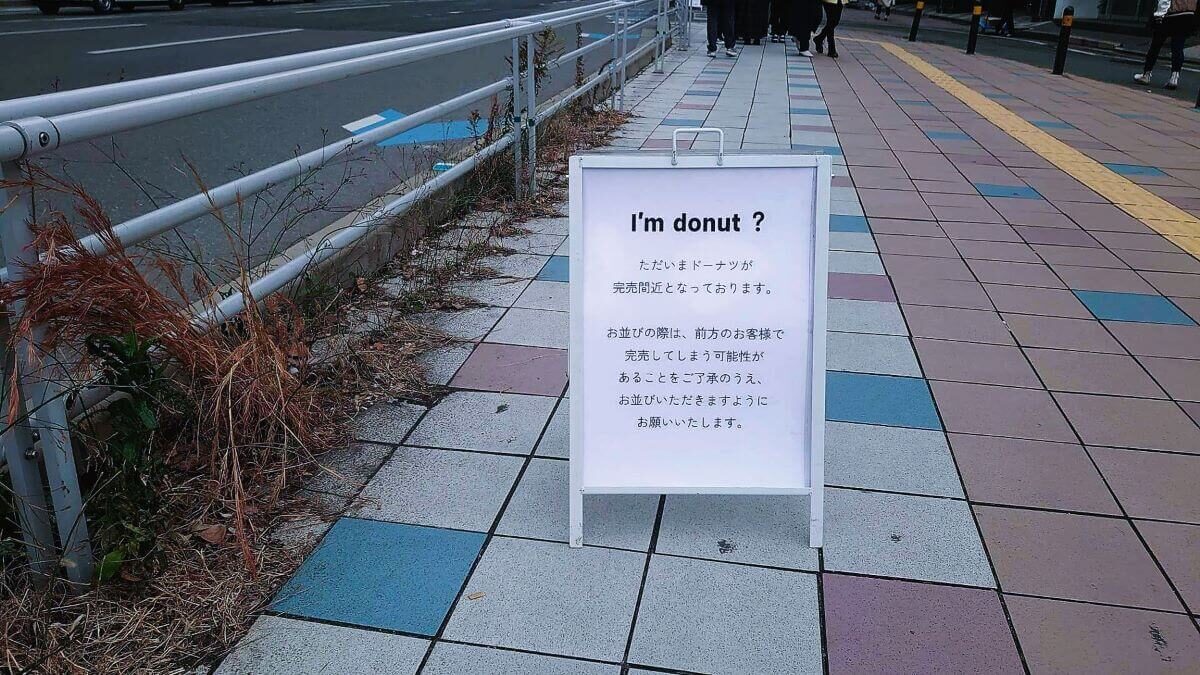 I'm donut？（アイムドーナツ？）のドーナツ