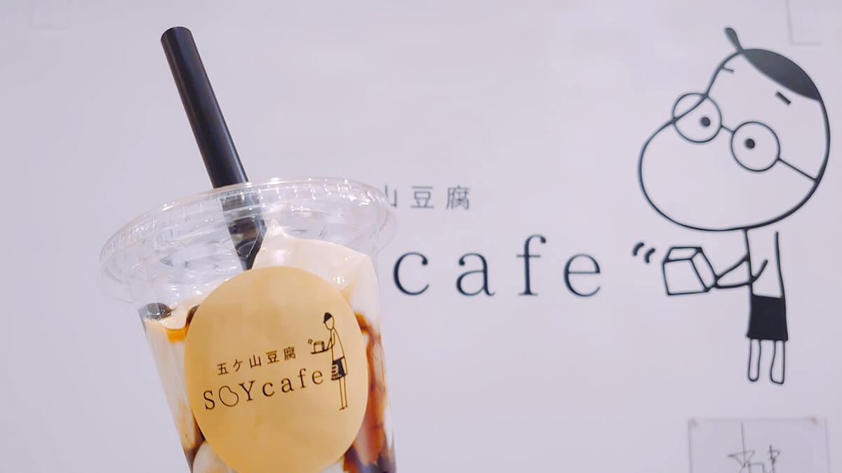 五ケ山豆腐 Soy Cafe