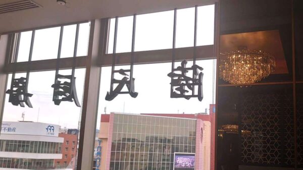 老上海 陸氏厨房 中洲店